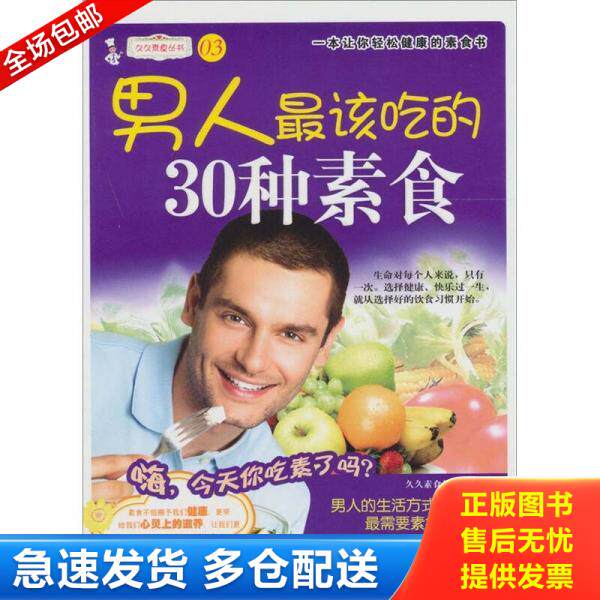 正版库存书男人最爱吃的30种素食 9787506471572 久久素食机构　编著 中国纺织出版社