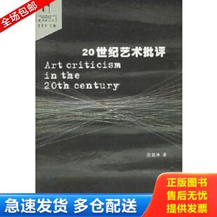 正版库存书9787810832663 20世纪艺术批评 沈语冰著 中国美术学院出版社