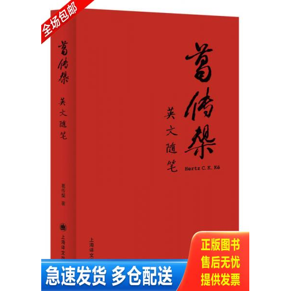 正版库存书葛传椝英文随笔 9787532770748 葛传椝 上海译文出版社