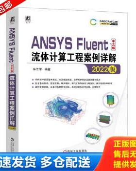 正版库存书9787111724292 ANSYS Fluent中文版流体计算工程案例详解 2022版 孙立军编著 机械工业出版社