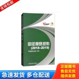 正版库存书9787500953807 田径竞赛规则 2018-2019 中国田径协会编 人民体育出版社