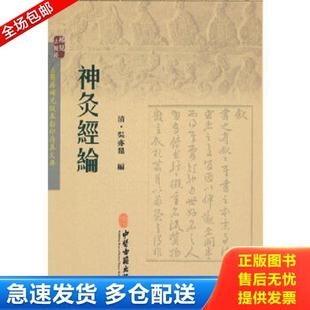 正版库存书9787515208534 神灸经论 吴亦鼎 中医古籍出版社