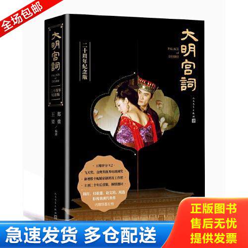 正版库存书大明宫词：二十周年纪念版 9787020159079 郑重;王要著 人民文学出版社
