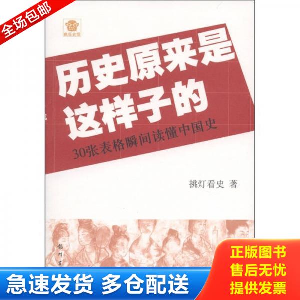 正版库存书历史原来是这样子的：30张表格瞬间读懂中国史 9787508833149 挑灯看史 龙门书局