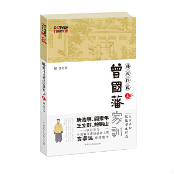 正版包邮9787802197800 郦波评说曾国藩家训（上下册）【无光盘】 郦波著 中国民主法制出版社有限公司