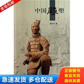 库存书9787508513263 五洲传播出版 人文中国：中国雕塑 肇文兵 社 中文版 正版