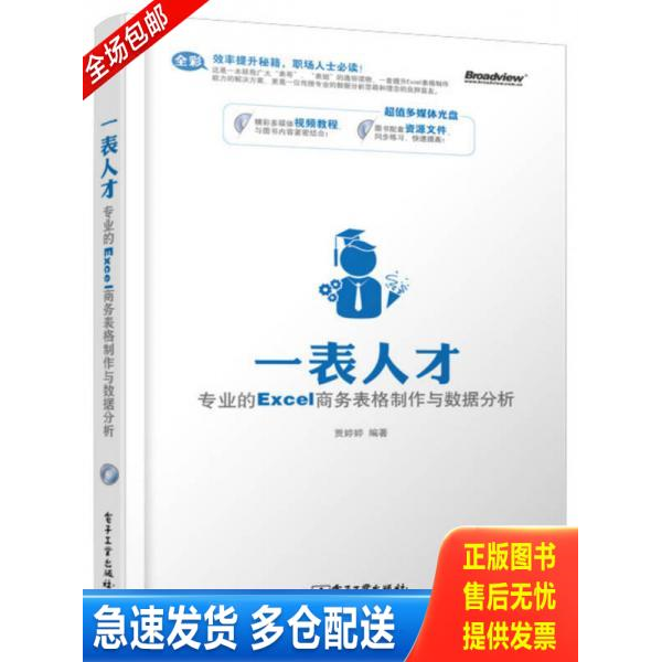 正版库存书实拍图 一表人才专业的Excel商务表格制作与数据分析全彩 9787121225024 贾婷婷 电子工业出版社