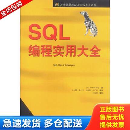 正版库存书9787508413143 SQL编程实用大全 [美]金（KING,K.）著,杜大鹏等译 水利水电出版社