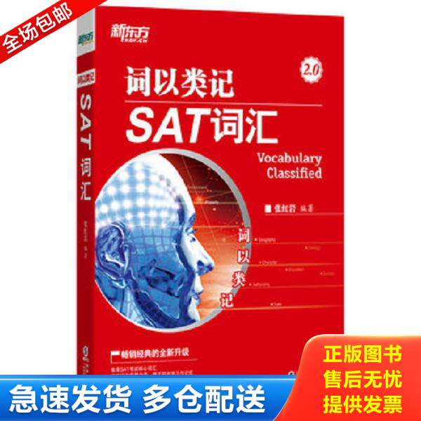 正版库存书9787511054517 新东方 词以类记：SAT词汇 张红岩 海豚出版社