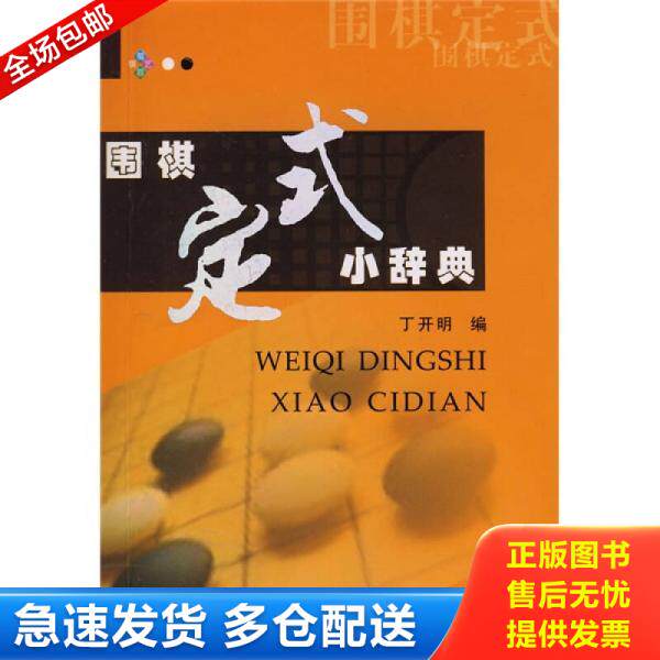 正版库存书9787807057055 围棋定式小辞典 丁开明 成都时代出版社