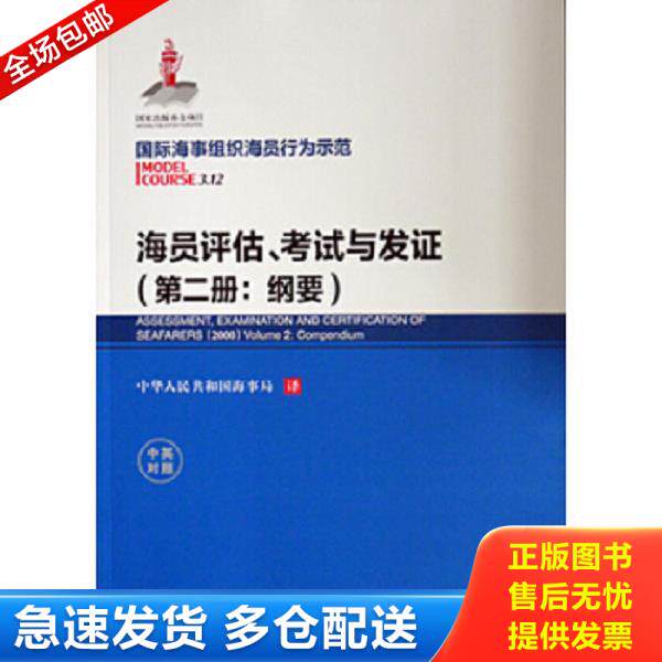 正版库存书9787563233465 海员评估、考试与发证:中英对照:第二册:Volume 2:纲要:Compendium9787563233465 国际海事组织 大连海事