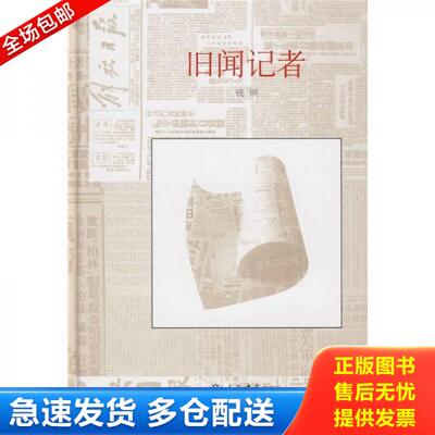 正版库存书9787806788776 旧闻记者 钱钢 上海书店出版社
