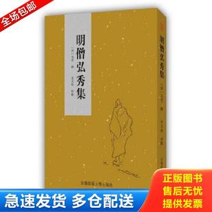 正版库存书9787567617292 明僧弘秀集 [明]毛晋辑李玉栓校点 安徽师范大学出版社
