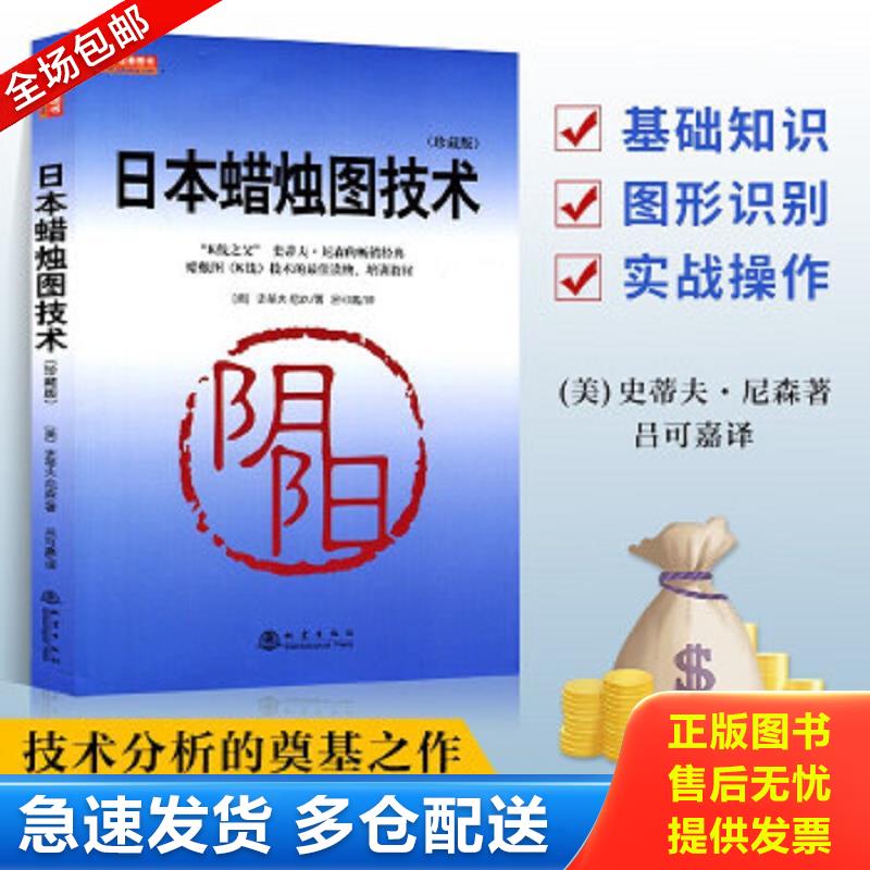 正版包邮9787502850982 日本蜡烛图技术（珍藏版） [美]史蒂夫·尼森译者：吕可嘉 地震出版社