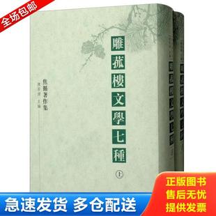 焦循著作集：雕菰楼文学七种 全二册 精装 正版 凤凰出版 新书 焦循著陳居淵主編徐宇宏駱紅爾校點 社 库存书9787550627741