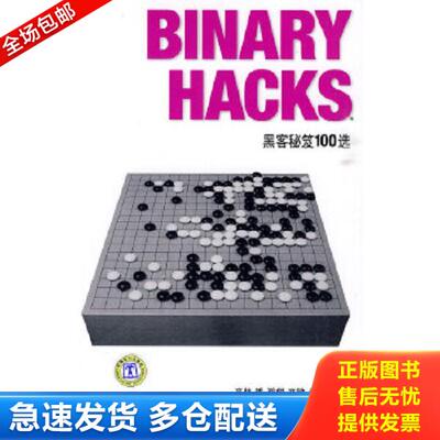 正版库存书9787508387932 Binary Hacks：黑客秘笈100选 （日）高林哲　等著,蒋斌,杨超　译 中国电力出版社