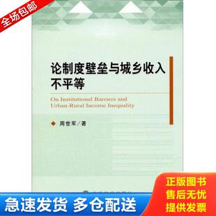正版库存书9787514147216 论制度壁垒与城乡收入不平等 周世军 著 经济科学出版社
