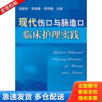 正版库存书现代伤口与肠造口临床护理实践 9787811364033 胡爱玲,郑美春,李伟娟主编 中国协和医科大学出版社