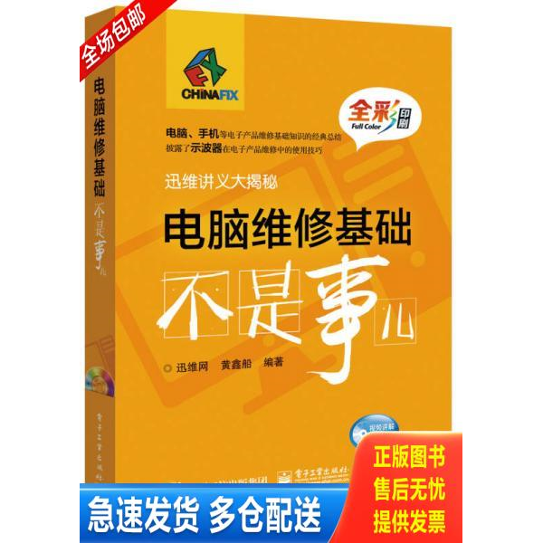 正版库存书电脑维修基础不是事儿 9787121280726 迅维网编著 电子工业出版社