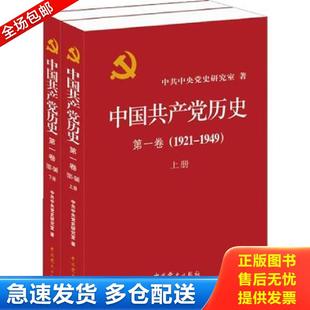 中国共产党历史 第一卷 1921—1949 正版 中共党史出版 9787509809815 中共中央党史研究室 社 包邮