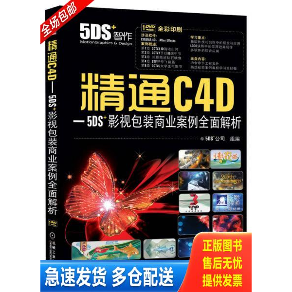 正版库存书精通C4D-5DS+影视包装商业案例全面解析 9787111465768 5DS+公司 机械工业出版社