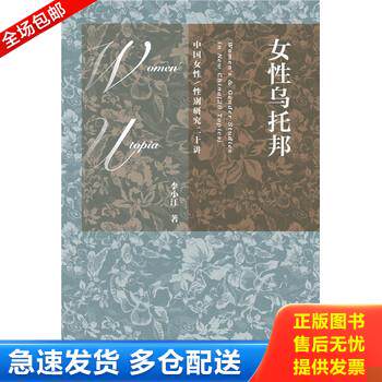 正版库存书女性乌托邦：中国女性/性别研究二十讲 9787509789193 李小江著 社会科学文献出版社