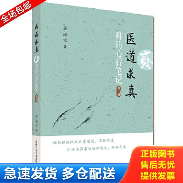 正版库存书9787504673343 【正版二手,可能有字迹】医道求真 第二辑 吴南京 中国科学技术出版社