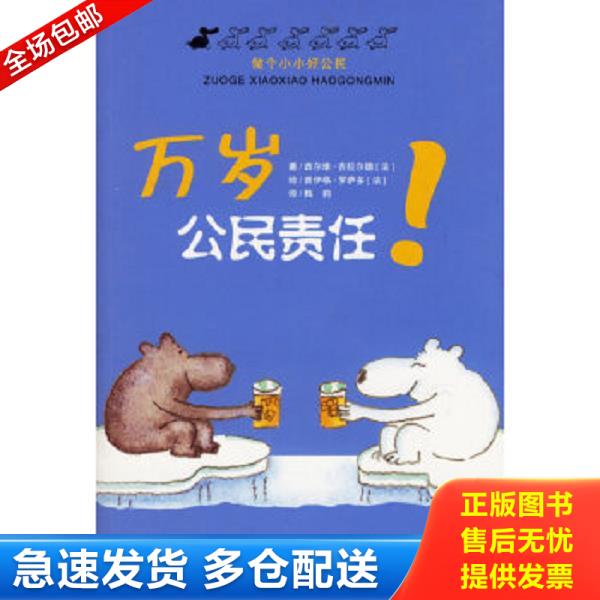 正版库存书9787536536333 万岁公民责任 （法）吉拉尔德著,（法）罗萨多绘,梅莉译 四川少儿出版社