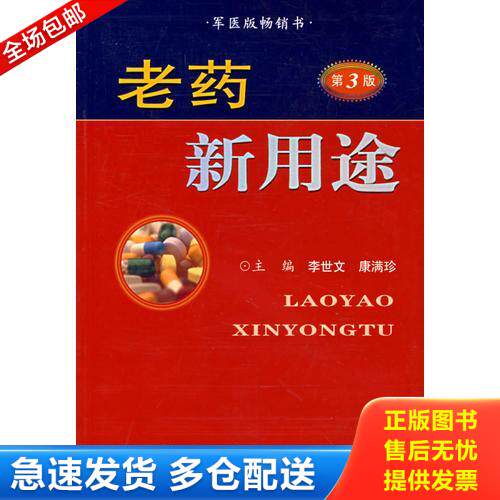 正版库存书老药新用途——军医版畅销书（第3版） 9787801948625 李世文,康满珍主编 人民军医出版社
