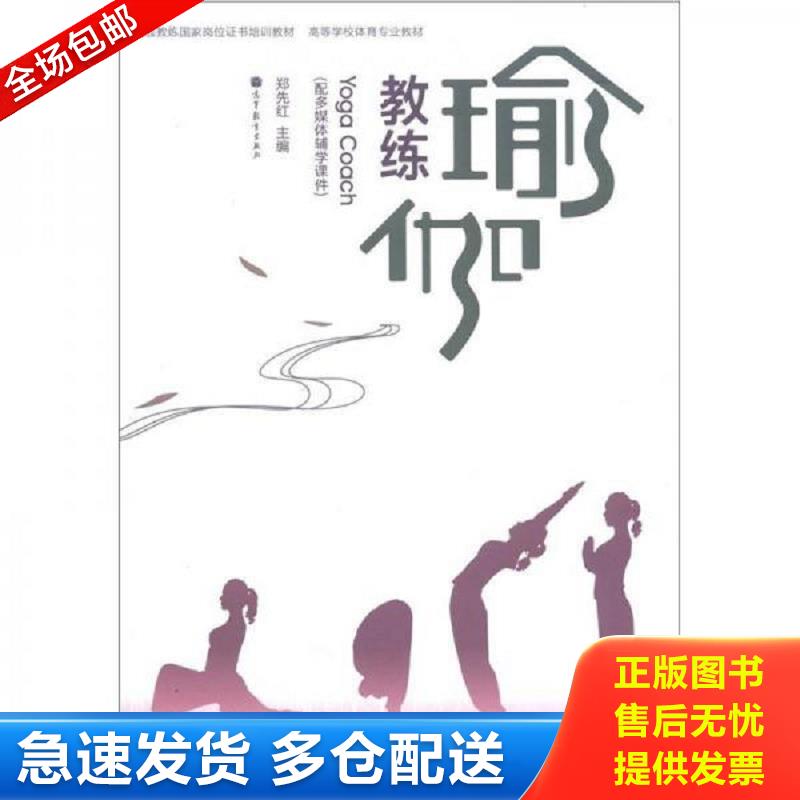 正版库存书瑜伽教练国家岗位证书培训教材&middot;高等学校体育专业教材：瑜伽教练 郑先红 高等教育出版社