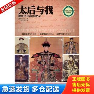 正版库存书9787535461285 太后与我：德龄公主清宫回忆录 德龄公主 长江文艺出版社