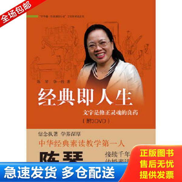 正版库存书9787101082647 经典即人生：文字是修正灵魂的良药 陈琴//华一欣 中华书局