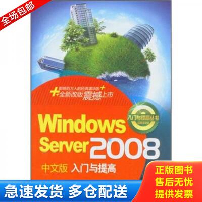 正版库存书Windows Server 2008中文版入门与提高 9787302267645 张锋李绍勇 清华大学出版社