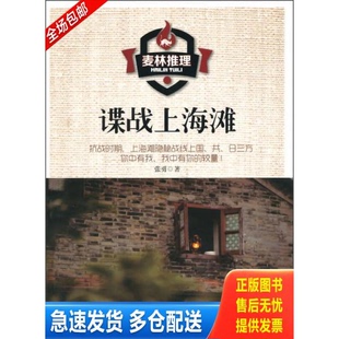 正版库存书谍战上海滩 9787219079119 张勇著 广西人民出版社