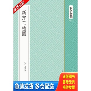 正版库存书新定三礼图 9787534045271 （宋）聂崇义著 浙江人民美术出版社
