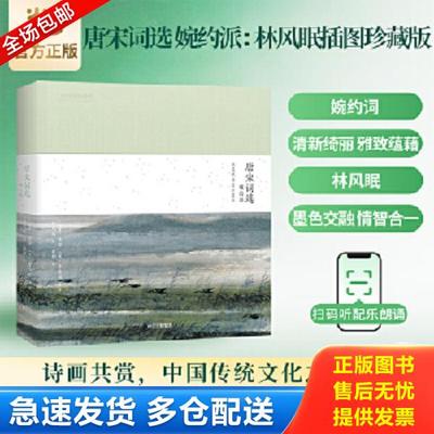 正版库存书9787521705492 唐宋词选婉约派：林风眠插图珍藏版 李煜