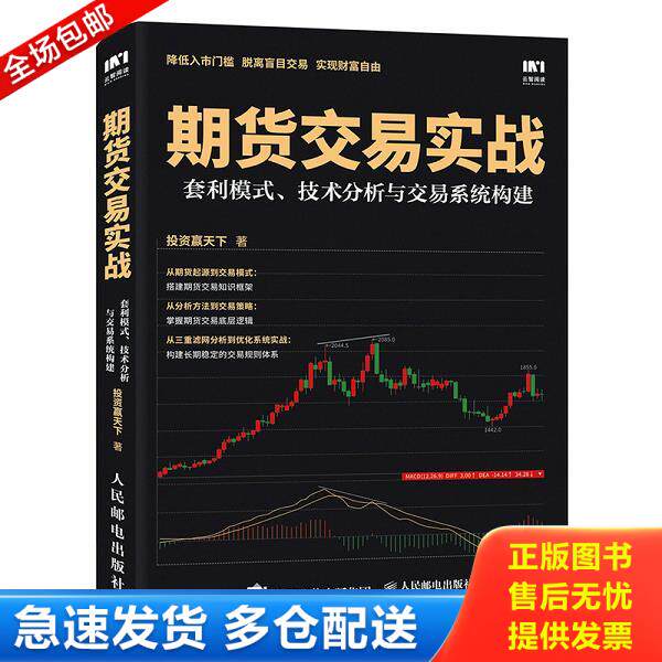 正版库存书9787115476425 期货交易实战套利模式技术分析与交易系统构建 投资赢天下 人民邮电出版社