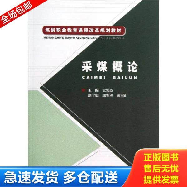正版库存书煤炭职业教育课程改革规划教材：采煤概论 9787502036171 孟宪臣 煤炭工业出版社