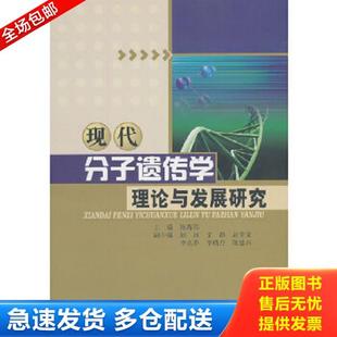 中国水利水电出版 正版 陈海伟主编 现代分子遗传学理论与发展研究 社 库存书9787517013389