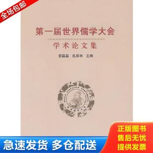 贾磊磊 第一届世界儒学大会学术论文集 孔祥林 主编 社 正版 文化艺术出版 库存书9787503938672