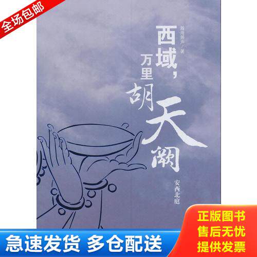 正版库存书西域,万里胡天阙.安西北庭 9787515708034 瀚海箫声著 海潮出版社