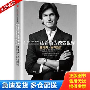 库存书9787508667676 中信出版 活着就为改变世界 杰弗里扬威廉西蒙著；蒋永军译 社 美 正版