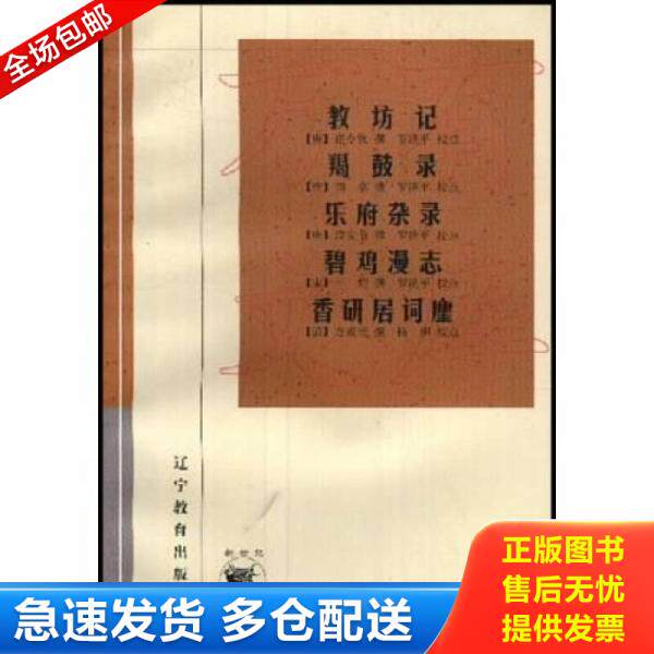 正版库存书9787538251104 教坊记：羯鼓录  乐府杂录  碧鸡漫志   香研居词麈 （唐）崔令钦撰,罗济平校点 辽宁教育出版社