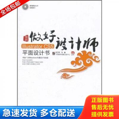 正版库存书我的Illustrator CS5平面设计书（全彩） 9787121141324 李万军等编著 电子工业出版社