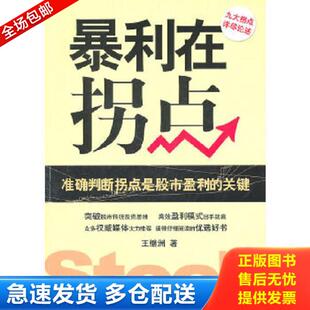 正版库存书9787111350200 暴利在拐点 王继洲　著 机械工业出版社