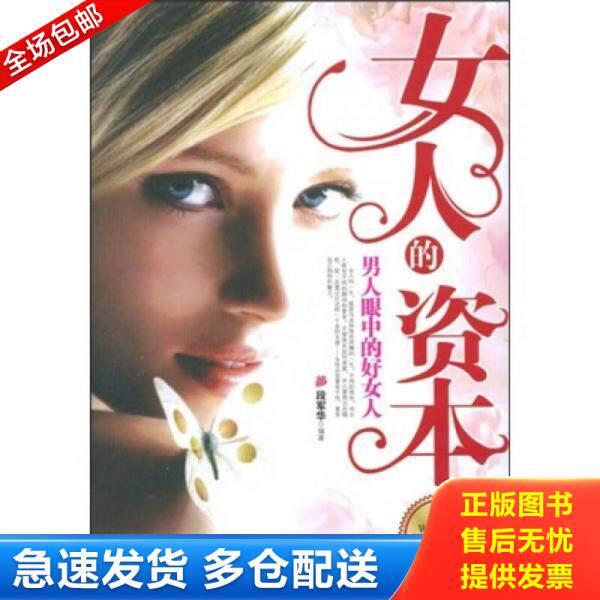 正版库存书女人的资本：男人眼中的好女人 9787530849224 段军华编著 天津科学技术出版社
