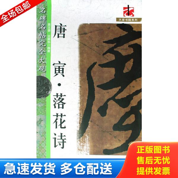 正版库存书9787807494638 名碑名帖完全大观：唐寅·落花诗 聂文豪,文师华　编著 江西美术出版社有限责任公司