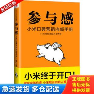 正版包邮9787508645131 参与感:小米口碑营销内部手册 黎万强 中信出版社