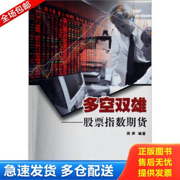 正版库存书9787504615138 多空双雄：股票指数期货 雨笋　编著 中国科学技术出版社