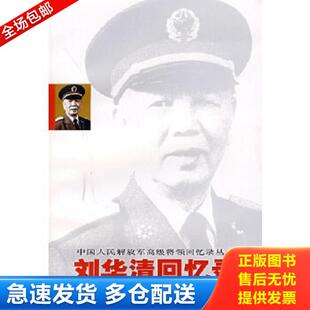 正版库存书9787506554220 刘华清回忆录 刘华清著 中国人民解放军出版社